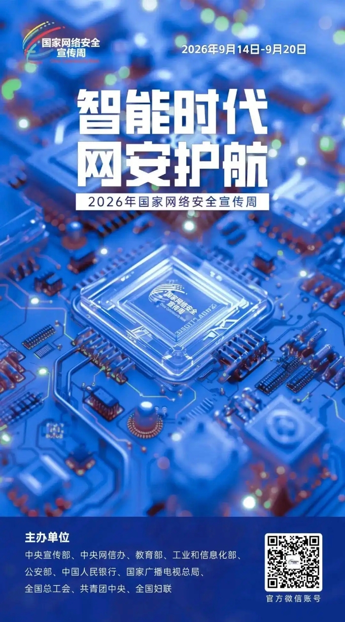 2026.9.20网络安全周1